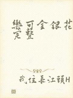 乐可金银花免费完整