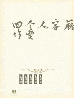 四个人客厅交换作爱