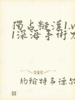 独占糙汉1.v1深海手术刀