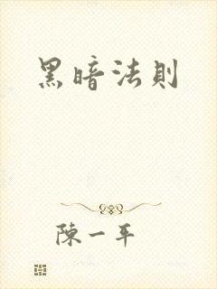 黑暗法则