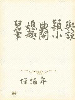 儿媳曲颖与父亲笔趣阁小说