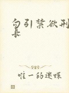 勾引禁欲刑警队长