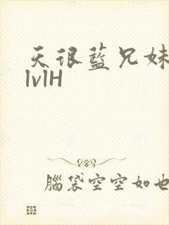 天很蓝兄妹骨科lvlH