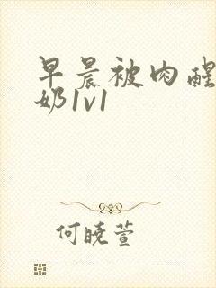 早晨被肉醒h吃奶1v1