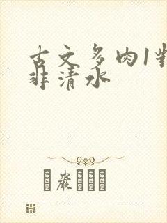 古文多肉1对n非清水