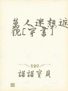 万人迷想遮盖美貌[穿书]