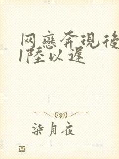 网恋奔现后1v1陆以迟