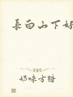 长白山下好种田