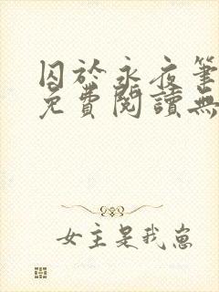 囚于永夜笔趣阁免费阅读无弹窗