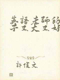 英语老师的小兔子又大又好吃