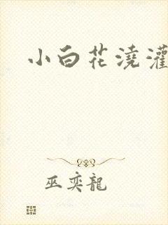 小白花浇灌日常