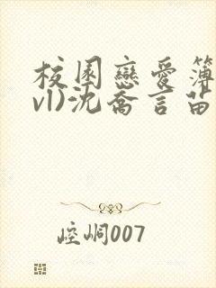 校园恋爱簿(lvl)沈乔言苗