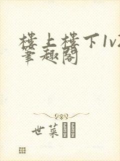 楼上楼下1v2笔趣阁