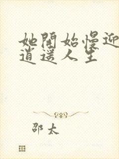 她开始慢迎迎合逍遥人生