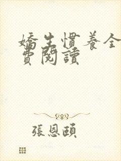 娇生惯养全文免费阅读