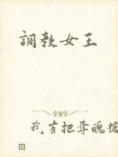 调教女王