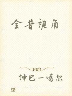 金昔视角