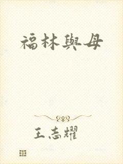 福林与母