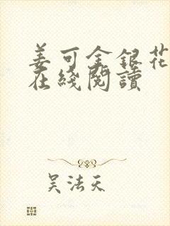 姜可金银花原文在线阅读