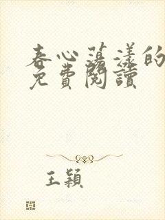 春心荡漾的小说免费阅读