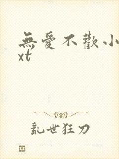 无爱不欢小说txt