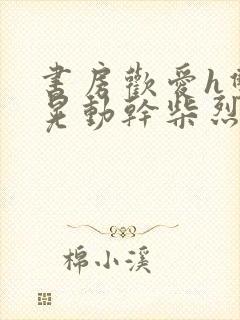 书房欢爱h双乳晃动干柴烈火