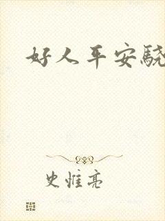 好人平安骁骑校