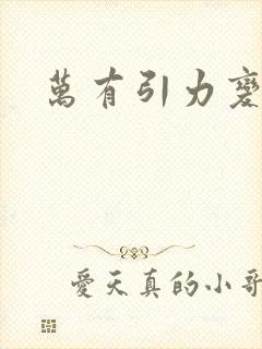 万有引力变奏曲