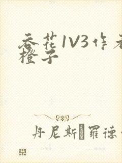 吞花1V3作者橙子