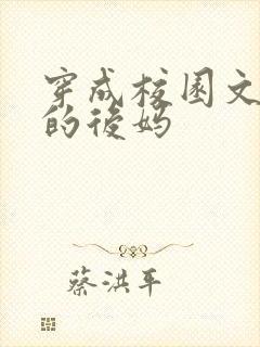 穿成校园文男主的后妈