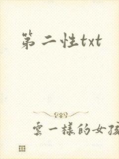 第二性txt