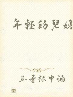 年轻的儿媳