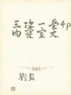 三攻一受4p巨肉寝室文