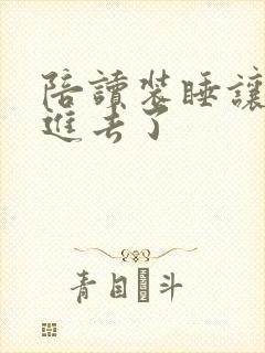 陪读装睡让他滑进去了