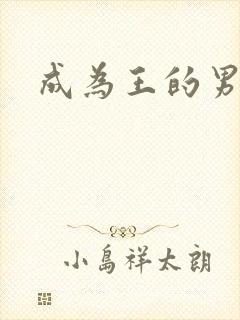 成为王的男人