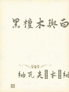 黑檀木与白象牙