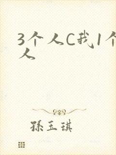 3个人C我1个人