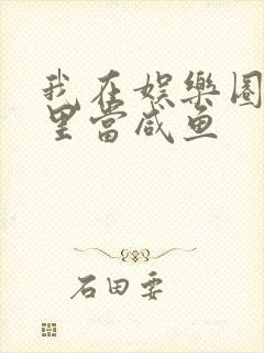 我在娱乐圈爽文里当咸鱼