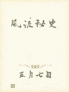 风流秘史