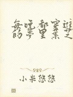 每晚都穿进男神的梦里叶芝琴小说