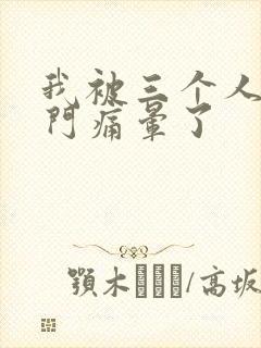 我被三个人开三门痛晕了