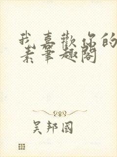 我喜欢你的信息素笔趣阁