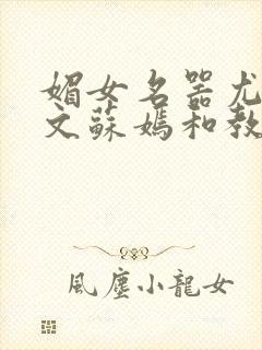 媚女名器尤物h文苏嫣和教官