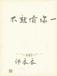 不就偷你一杯子