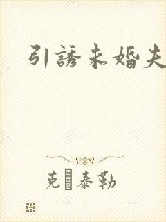 引诱未婚夫