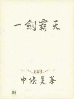 一剑霸天