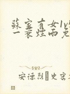 苏家有女1v5一蓑烟雨免费阅读