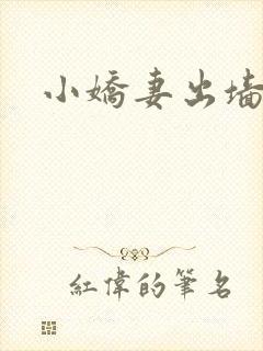 小娇妻出墙记