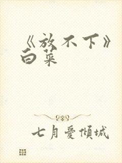 《放不下》半截白菜