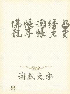 佛帐潮绣凸浮双龙耳帐免费